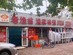门面-老渔翁渔家味道(幸福九村店)