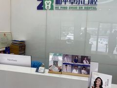 -和平卓尔口腔·矫正种植中心