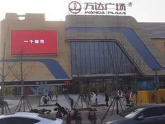 -万达广场(东营西城店)