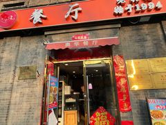 -奥华餐厅·老张记(台基厂店)