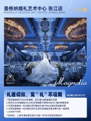 -曼格纳婚礼艺术中心(张江店)