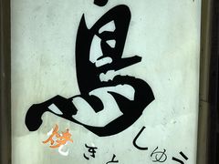 -烧鸟周居酒屋(香山店)