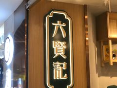 门面-六贤记(杭州龙湖滨江天街店)