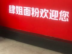 -肆姐面粉馆(坡子街店)