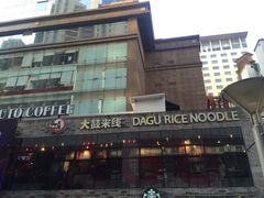 -大鼓米线(静安吴江DM店)