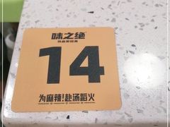 -味之绝热血美蛙鱼火锅(中坝店)