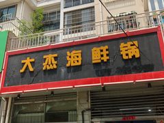 门面-大杰海鲜锅(基隆路店)