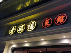 -老瑞福上海菜(人民广场店)