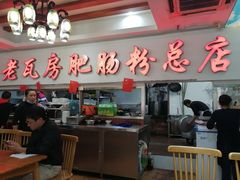 -青石桥老瓦房肥肠粉总店(青石桥总店)