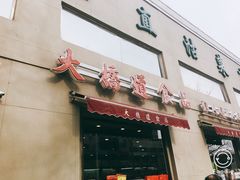 -大桥道糕点食品店(津塘路店)