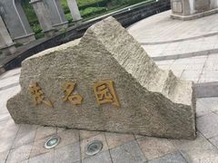 -重庆园博园