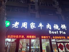 -穆得·老周家牛肉烧饼(普利街店)