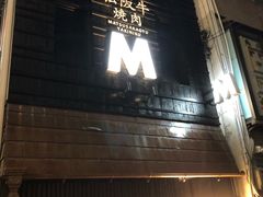 -松阪牛焼肉M(法善寺横丁店)