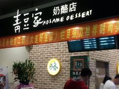 门面-功夫酸奶酪