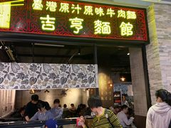 门面-吉亨面馆(古北1699店)