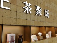 -théATRE 茶聚场(王府中環店)