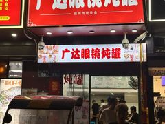 -广达眼镜炖罐(广达店)