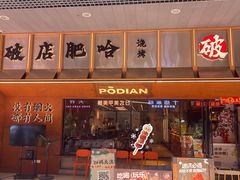 -破店肥哈·东北烧烤(南山保利店)