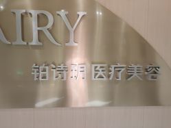 -铂诗玥医美