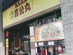 门面-无影脚佛山陈氏盲公丸始创店(飞鸿街店)