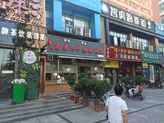 门面-清真高老大牛排胡辣汤(嵩山路总店)