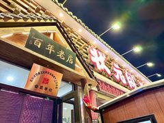 门面-状元阁烧烤(新华路总店)