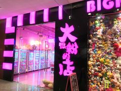 -BIG PINK大粉娃娃机主题馆(圆融星座店)