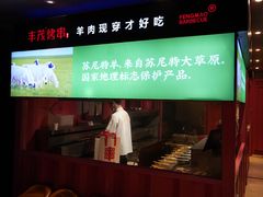 -丰茂烤串(全国首店)
