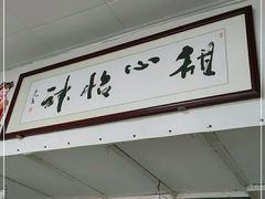 门面-瘦鬼老档糖水铺