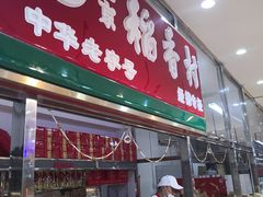 门面-北京稻香村(六里桥店)