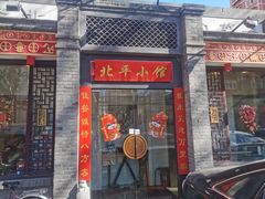 -北平小馆·烤鸭·家常菜(磨房北里店)