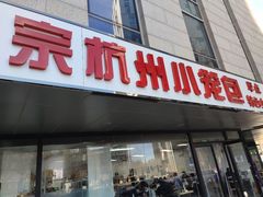 门面-杭州小笼包(朗姿大厦店)