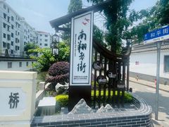 -南翔古镇