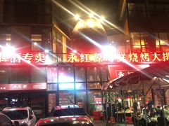 -永红源啤酒·烧烤·海鲜·大排档(青特城店)