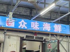 -众味海鲜大排档·活海鲜·潮汕味(南澳店)