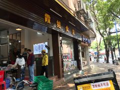 门面-霞姐美食