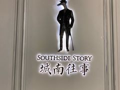 -城南往事(滨江世茂店)