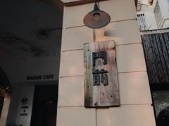 -MAISON门前杂货店