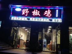 门面-天治宣·野椒鸡(龙头寺总店)
