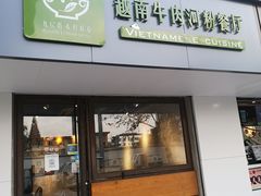 门面-越南牛肉河粉餐厅(书院巷店)