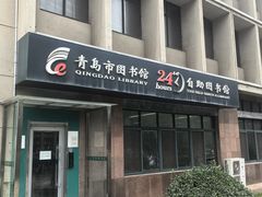 -青岛市图书馆