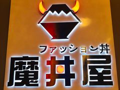 -魔丼屋(日月光店)