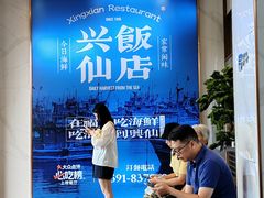 -兴仙饭店·闽味海鲜(马尾总店)