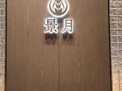 -景月阁空中食府(希尔顿酒店)
