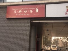 -天厨妙香素食餐厅(清华店)
