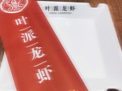 -叶派龙虾•招牌香辣蟹·海鲜(中海国际店)
