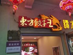 -东方饺子王(中央大街创始店)