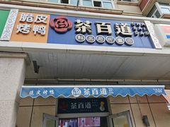 门面-茶百道(小西沟店)