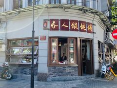 门面-长人馄饨铺(解放街店)