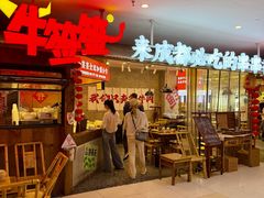 -牛签签串串香(IFS店)